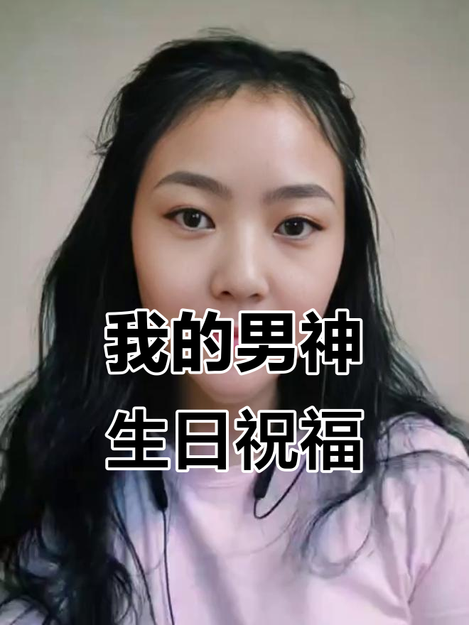 生日快乐,我的男神!祝福满满送给你