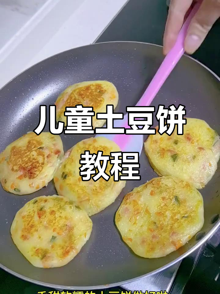 儿童土豆饼的多种做法,简单又美味