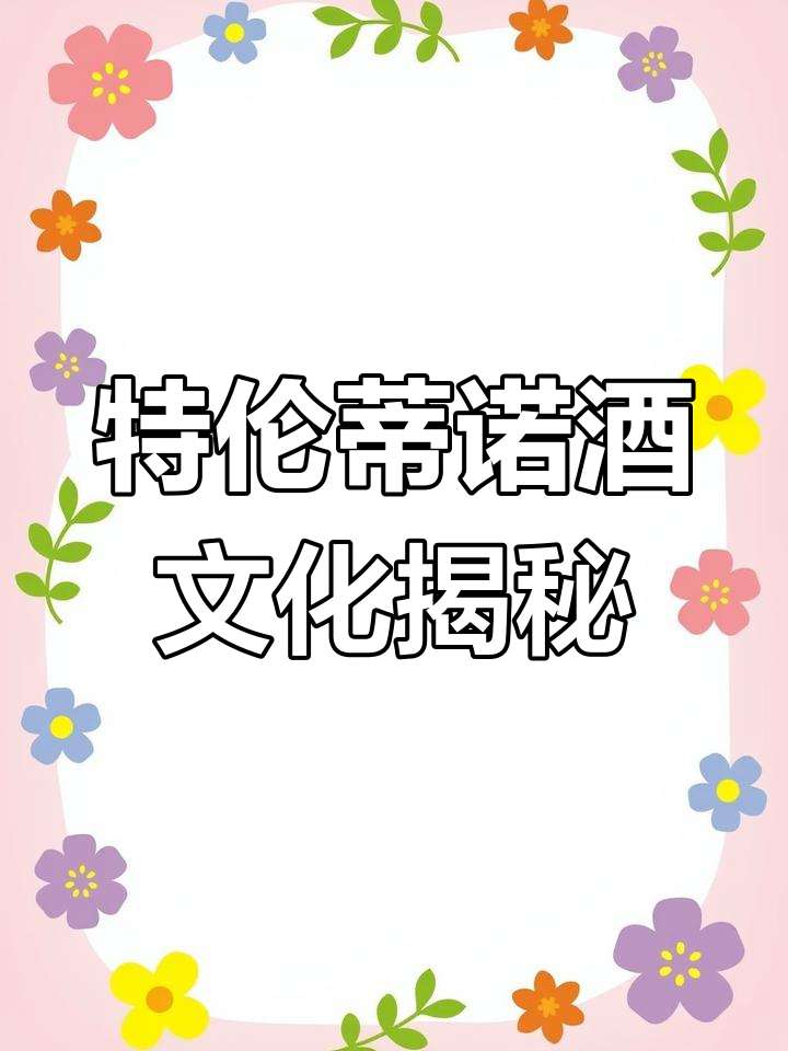 探秘意大利特伦蒂诺葡萄酒产区:从阿比斯山到惠比诺的酿造工艺