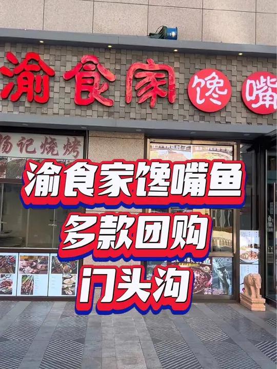 北京门头沟,渝食家馋嘴鱼 北京吃喝玩乐 北京美食探店 馋嘴鱼 麻辣鲜香