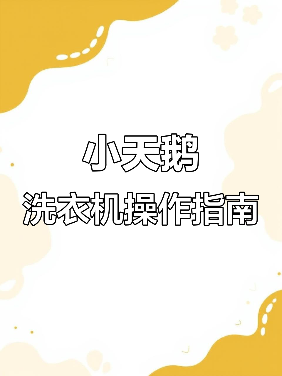 洗衣技巧大揭秘,如何正确使用小天鹅洗衣机