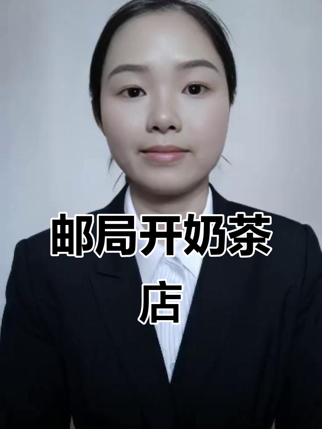 中国邮政进军奶茶市场,挑战行业巨头