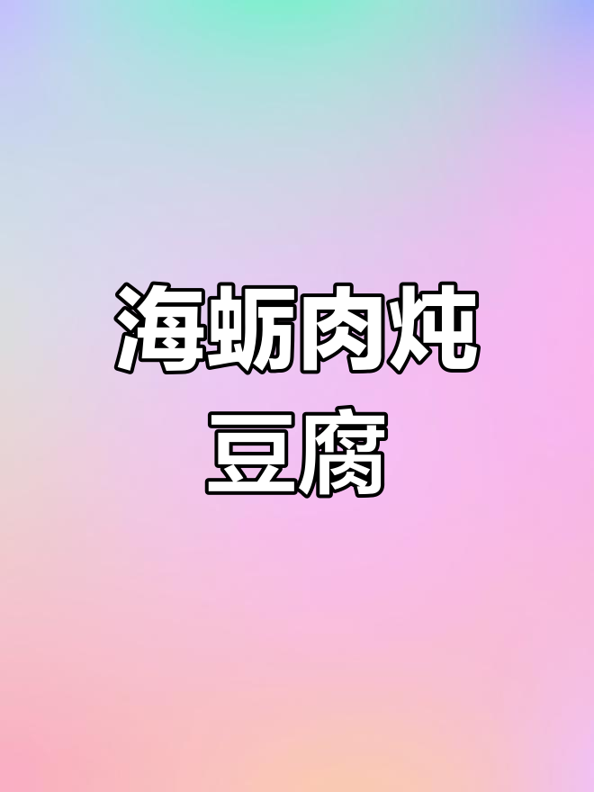 补钙补锌的海蛎肉炖豆腐,营养满分