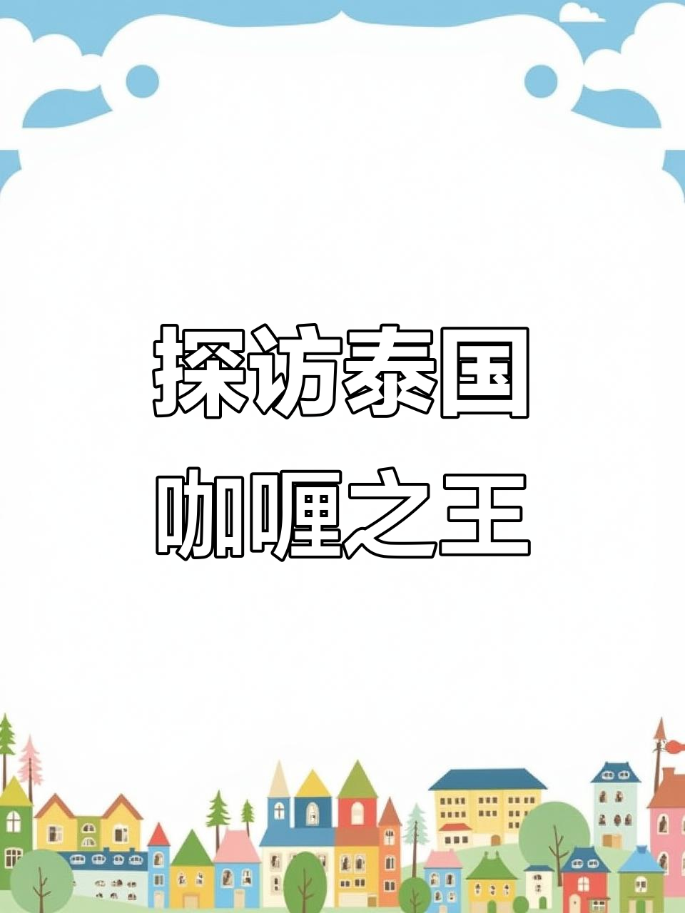 泰国咖喱大揭秘:从黄到红,每一种都有独特风味