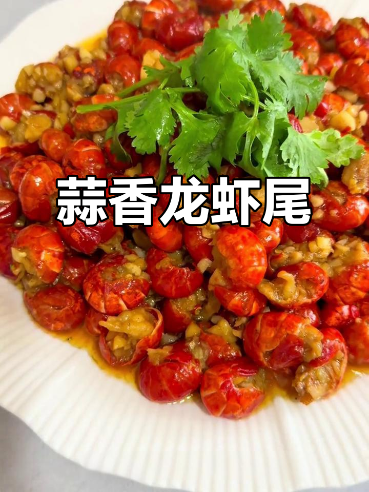 蒜蓉龙虾尾，开胃又美味！教你轻松做这道家常美食