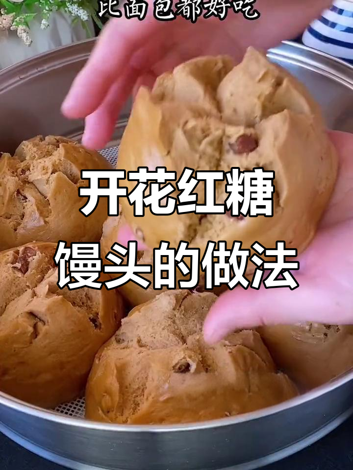 红糖大枣开花馒头,松软香甜又简单!