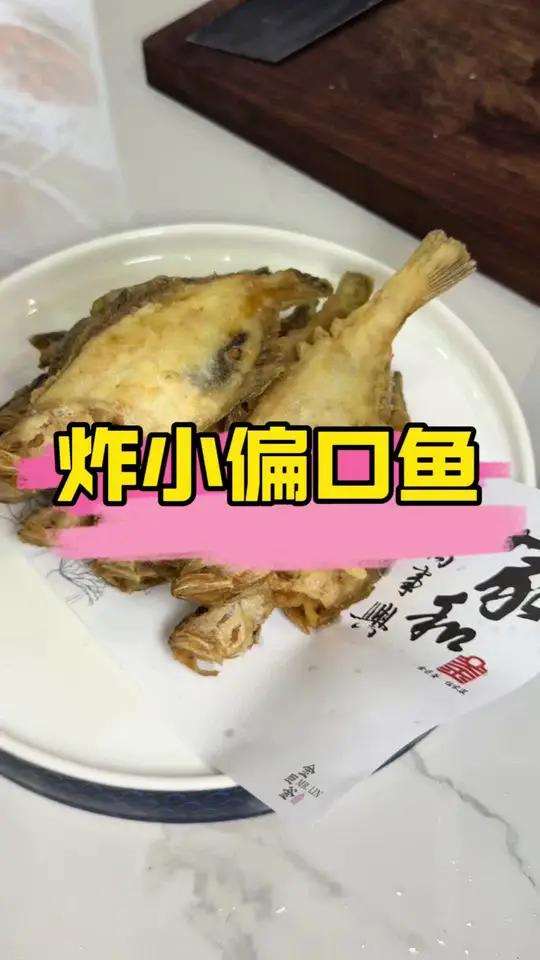 炸小片口鱼 大偏口鱼炖,中偏口晒,小偏口怎么吃炸小片口鱼一根刺,老人孩子全都爱!
