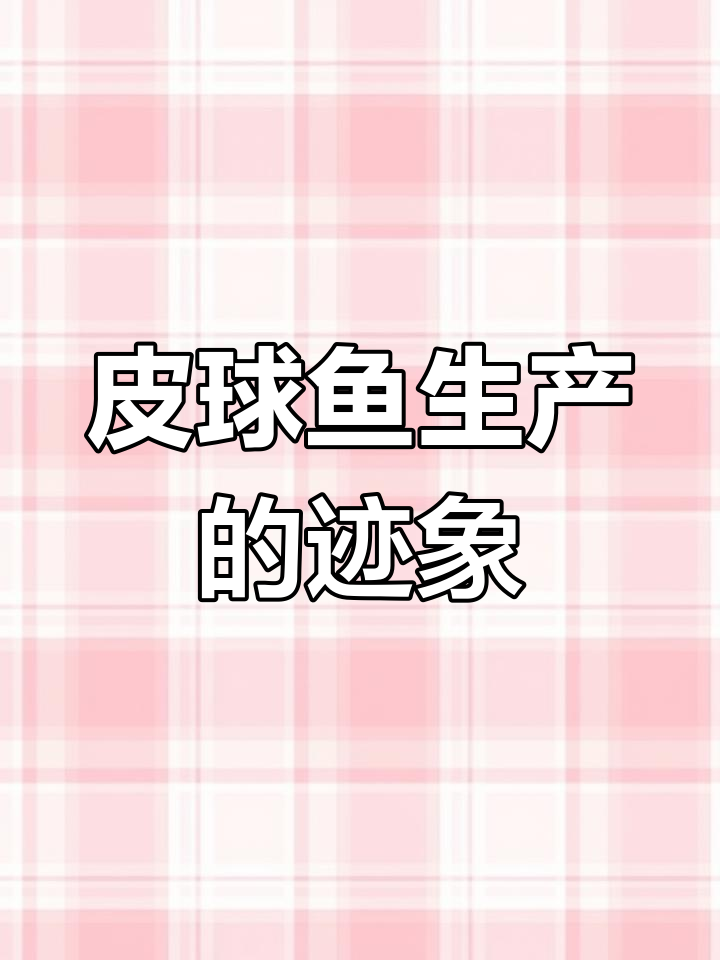 皮球鱼生产前的信号