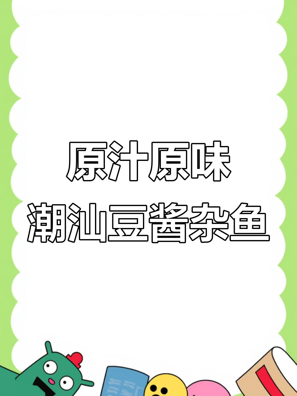 潮汕豆酱杂鱼煲，鲜甜嫩滑原汁味