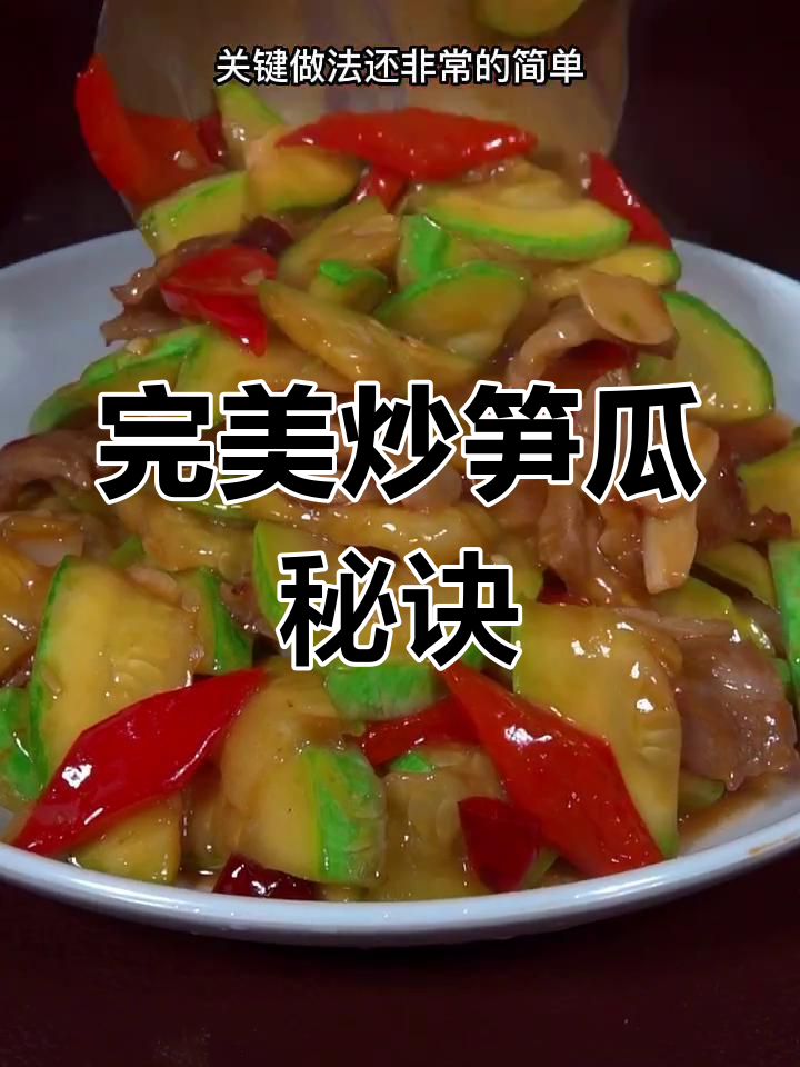 炒笋瓜不出水不发黑,学会这个技巧轻松搞定