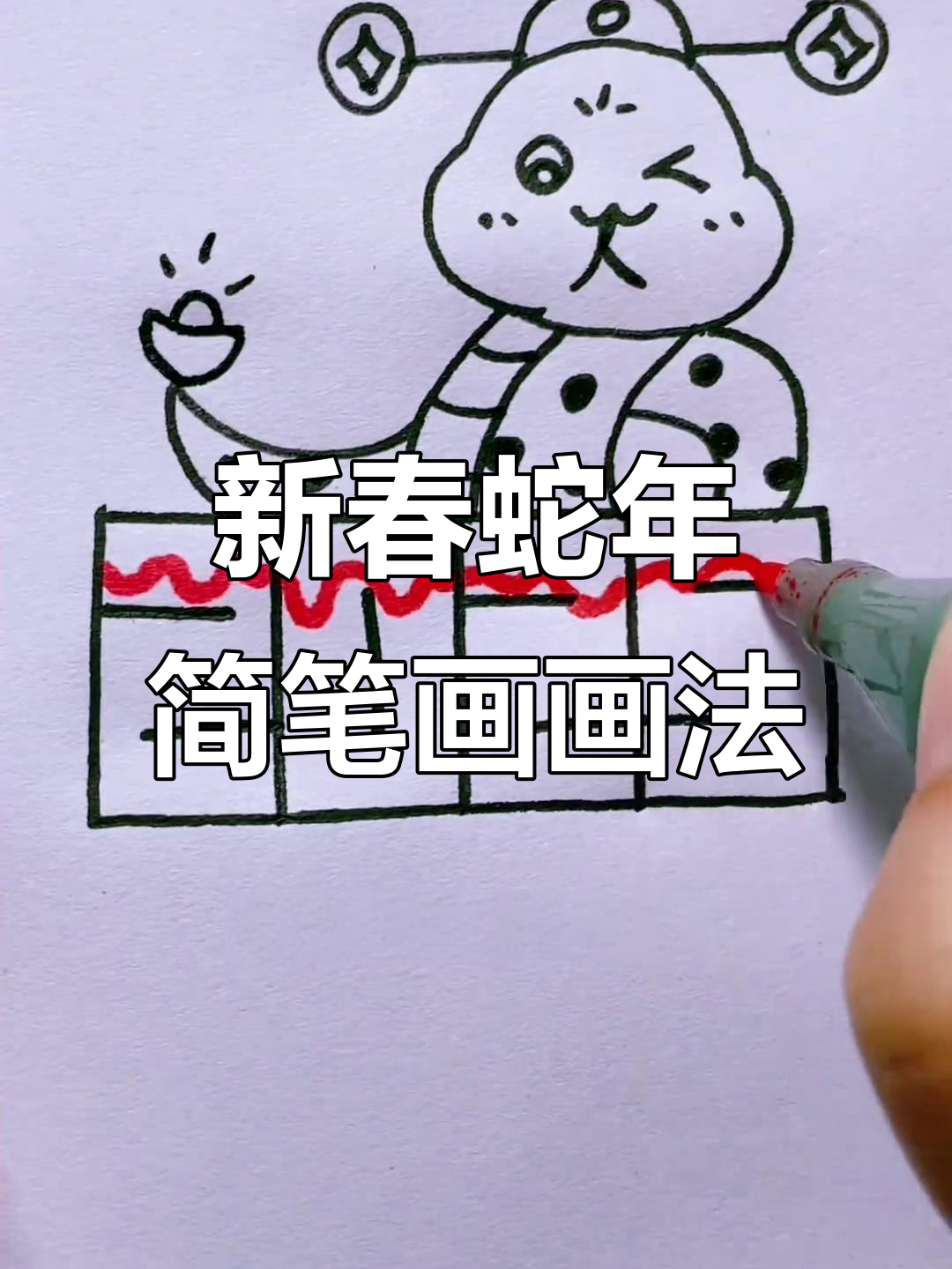 2025蛇年简笔画,轻松学会新年祝福画