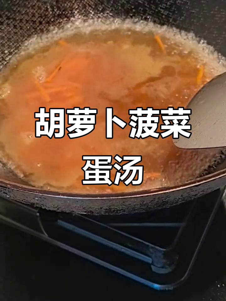 简单又营养的胡萝卜菠菜鸡蛋汤,减脂嫩滑口感超赞