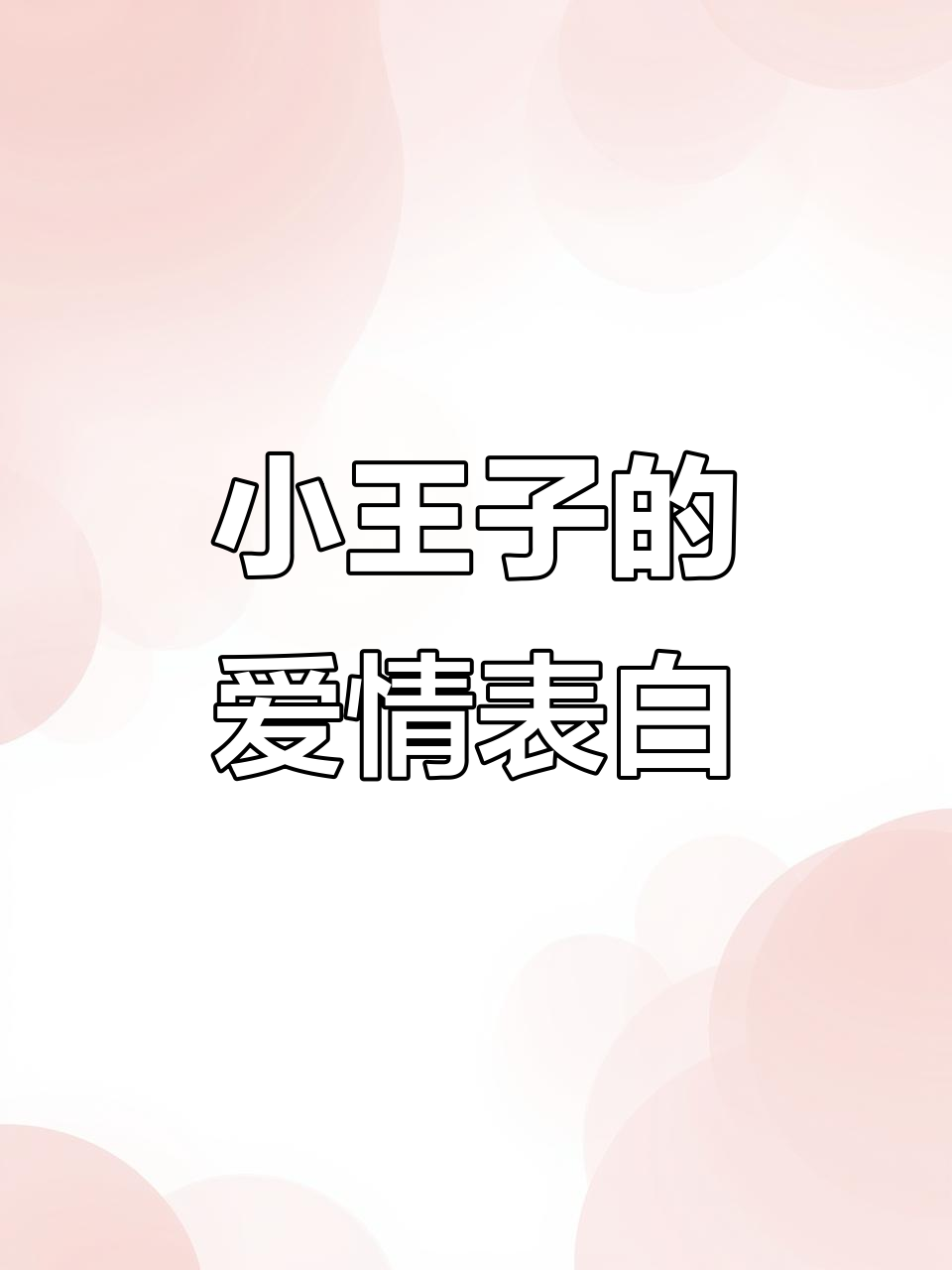 《小王子》中的浪漫情话,告白必备!