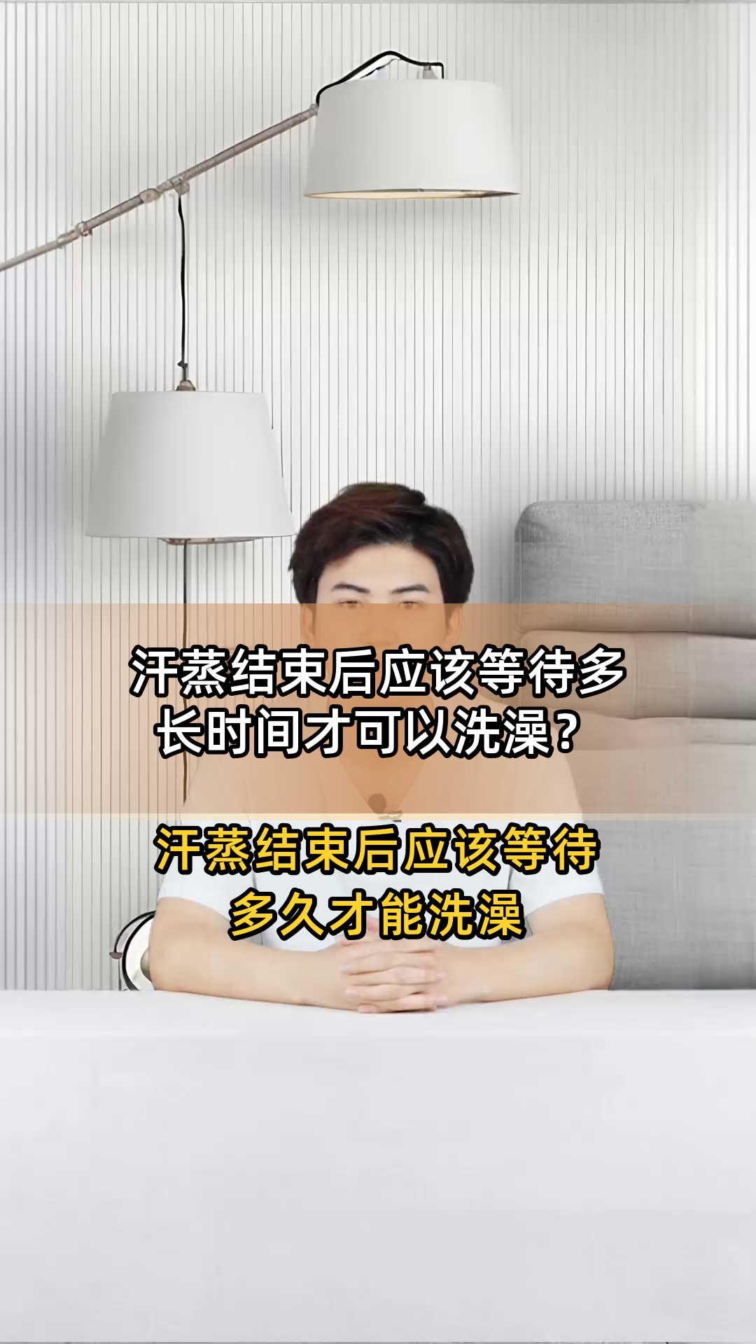 汗蒸结束后应该等待多长时间才可以洗澡?