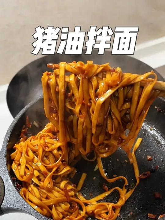 做法简单不易翻车，我真能顿顿吃的猪油拌面！