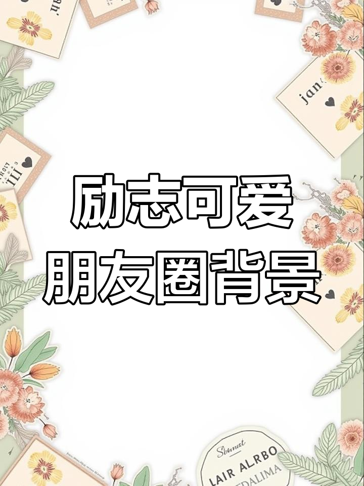 朋友圈背景图:励志可爱,让你心情大好