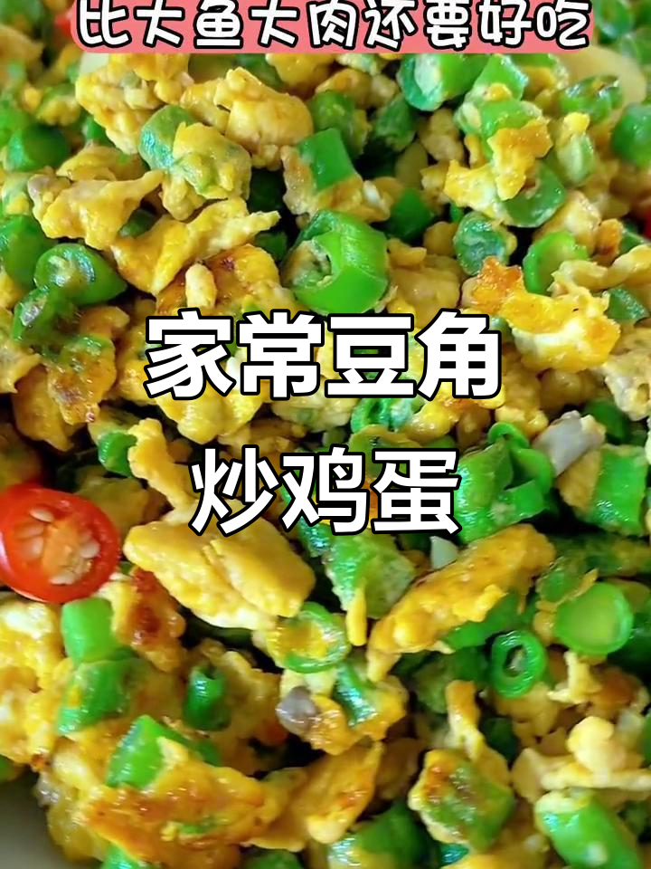 豆角炒蛋,家常下饭新做法