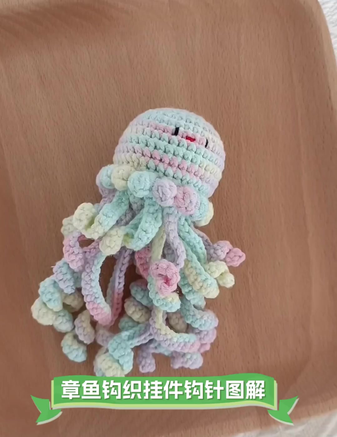章鱼钩织挂件钩针图解