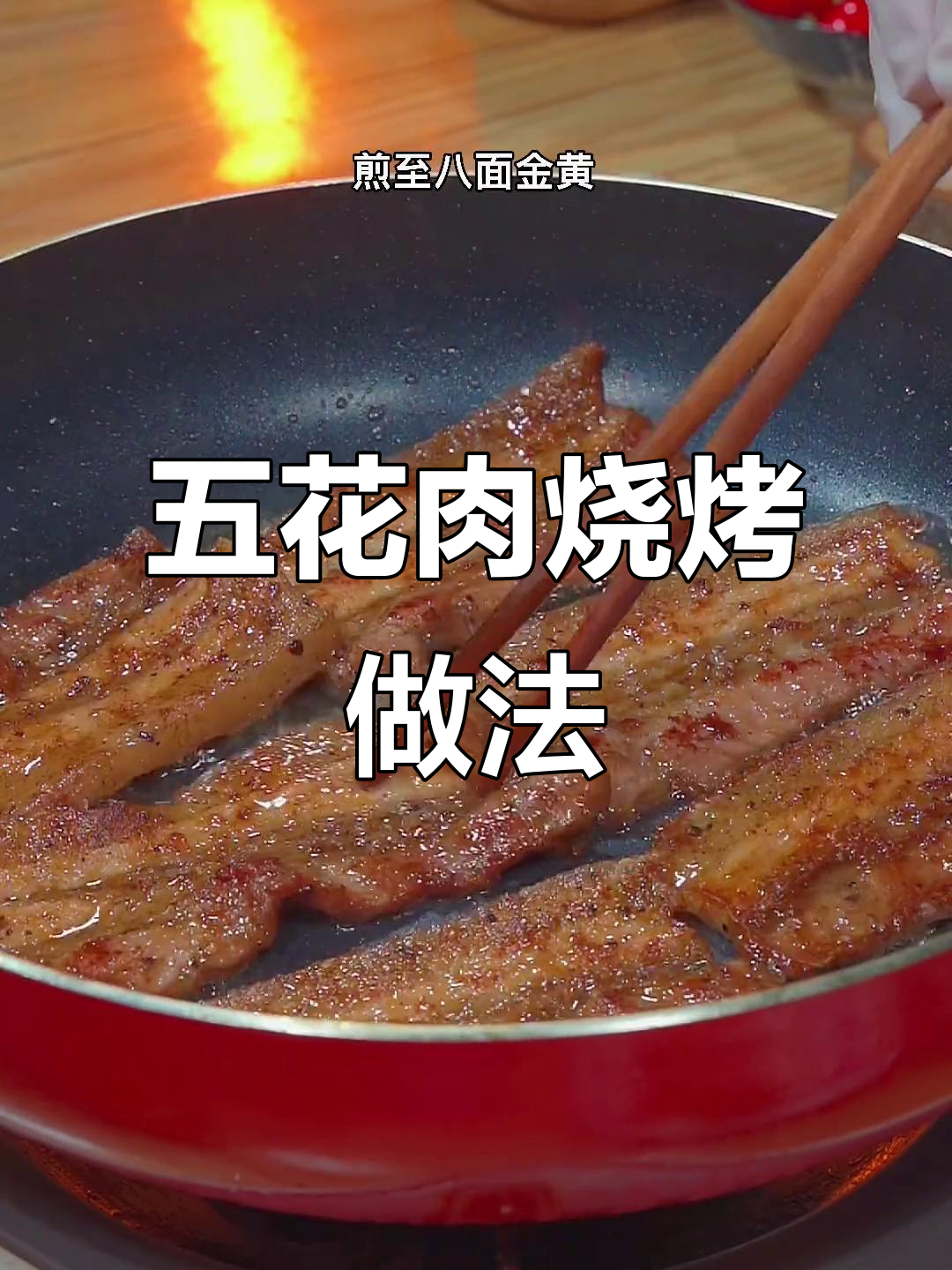 轻松烤出完美五花肉,法式黑椒腌料让口感更赞