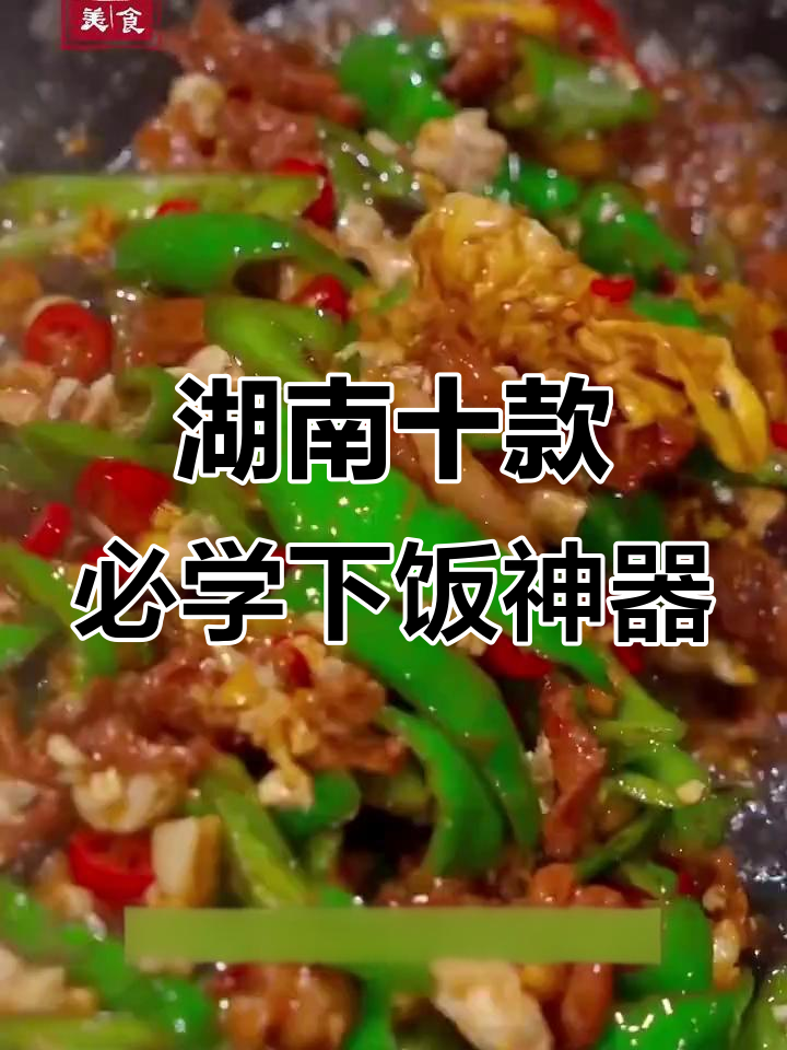 湖南十大经典下饭菜，家常味十足，学会这几道菜让你秒变厨神
