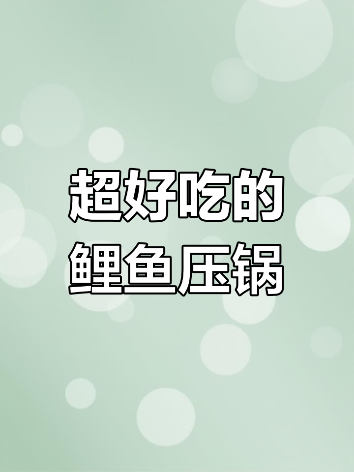 鲤鱼压锅做法大揭秘,轻松做出美味佳肴