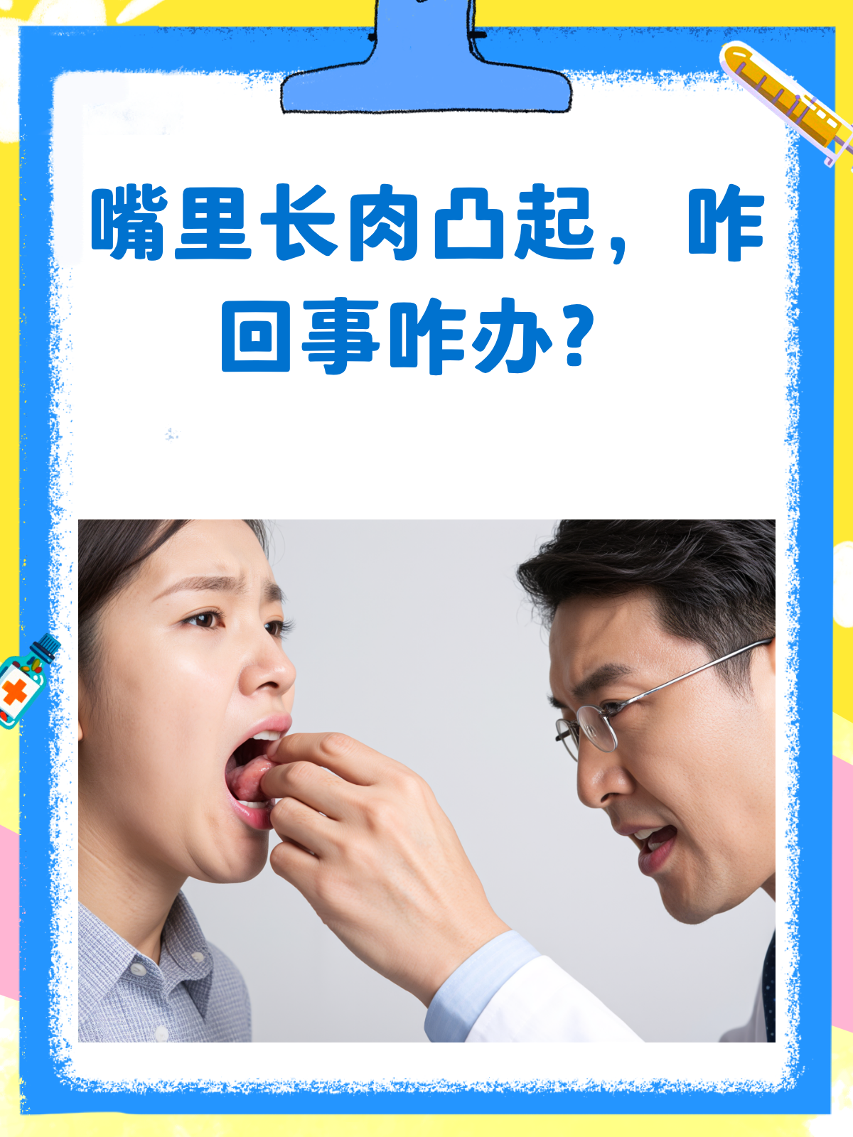 嘴里长了个肉凸起？别急，先看看这篇！