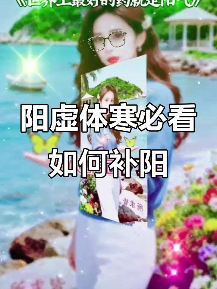 阳气不足?教你用黄芪和肉桂补阳,告别手脚冰凉