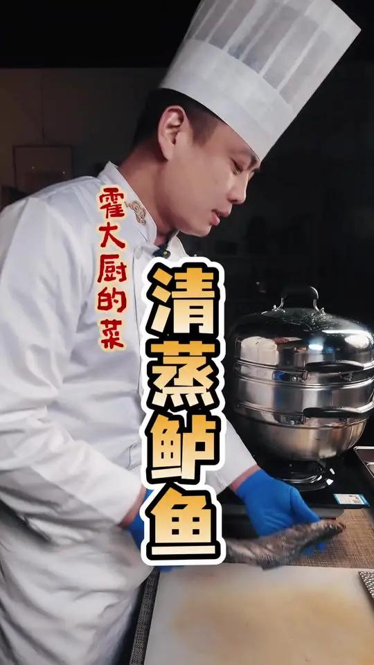 霍大厨的菜 清蒸鲈鱼