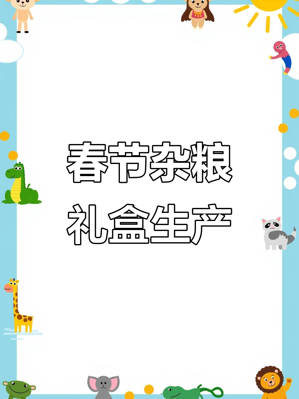 河北高碑店杂粮礼盒生产，春节热销产品推荐