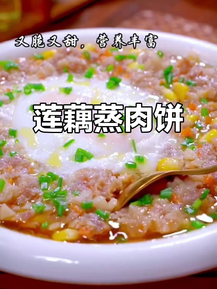 秋季莲藕蒸肉饼,营养满满又美味
