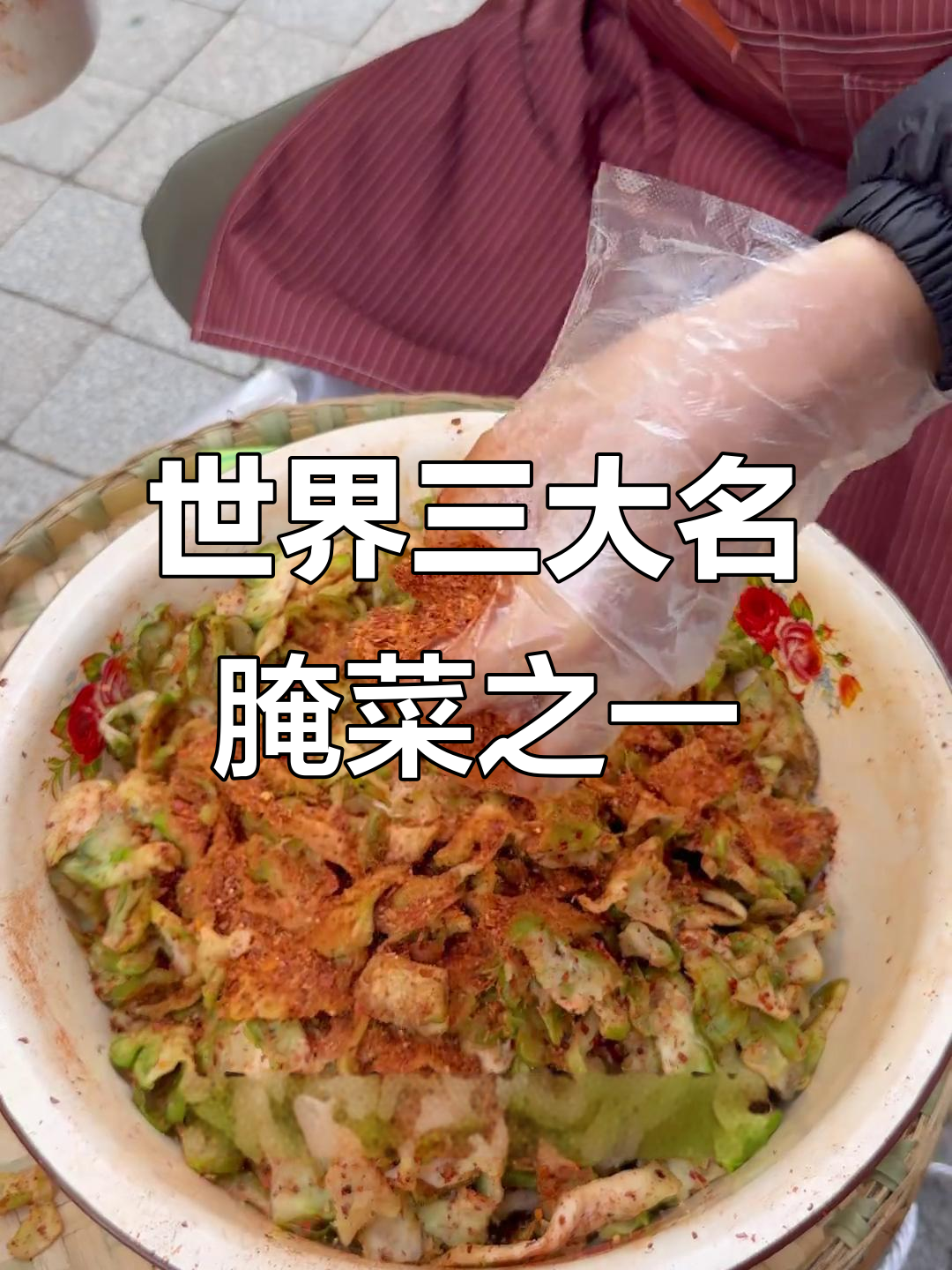 重庆涪陵榨菜:麻辣鲜香脆嫩,传统工艺打造世界名腌菜