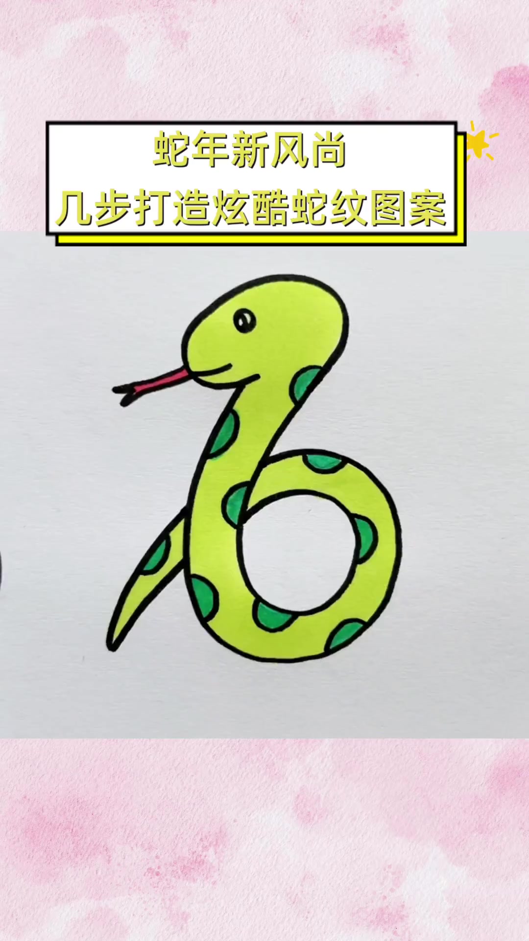 蛇年新风尚,几步打造炫酷蛇纹图案