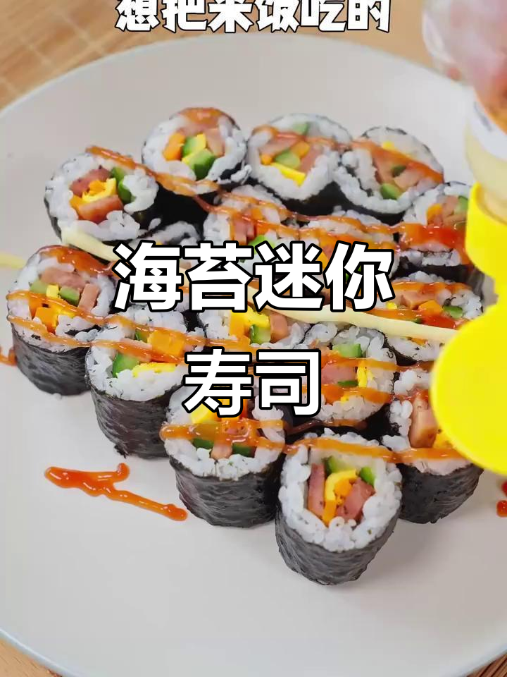 迷你海苔寿司卷,一口一个超好玩,孩子最爱!
