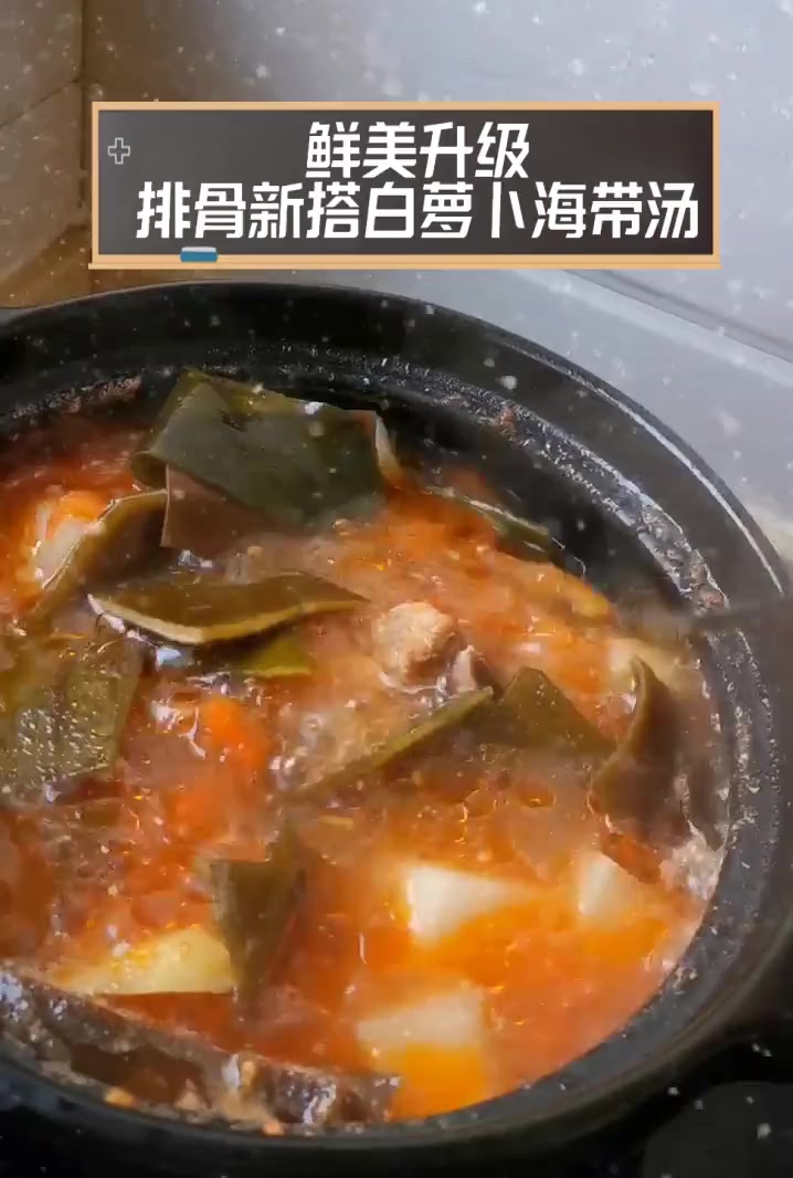 鲜美升级,排骨新搭白萝卜海带汤