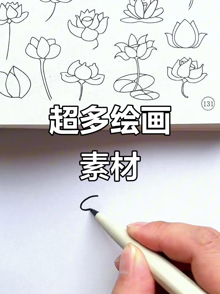 简笔画素材库,轻松画出各种风格!