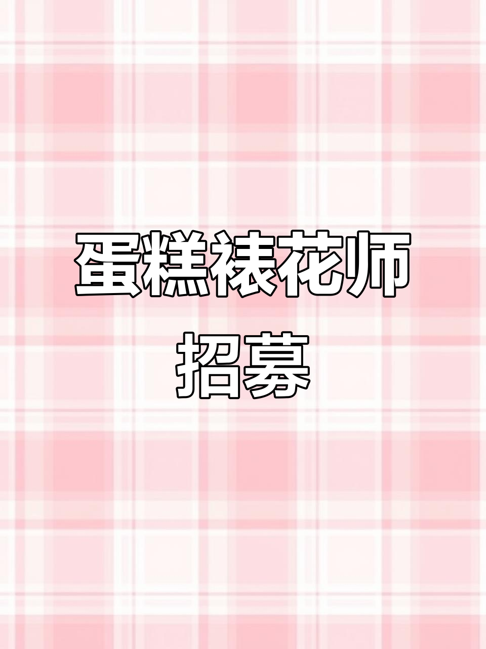 蛋糕裱花师招聘,有才华的小哥哥小姐姐快来加入!