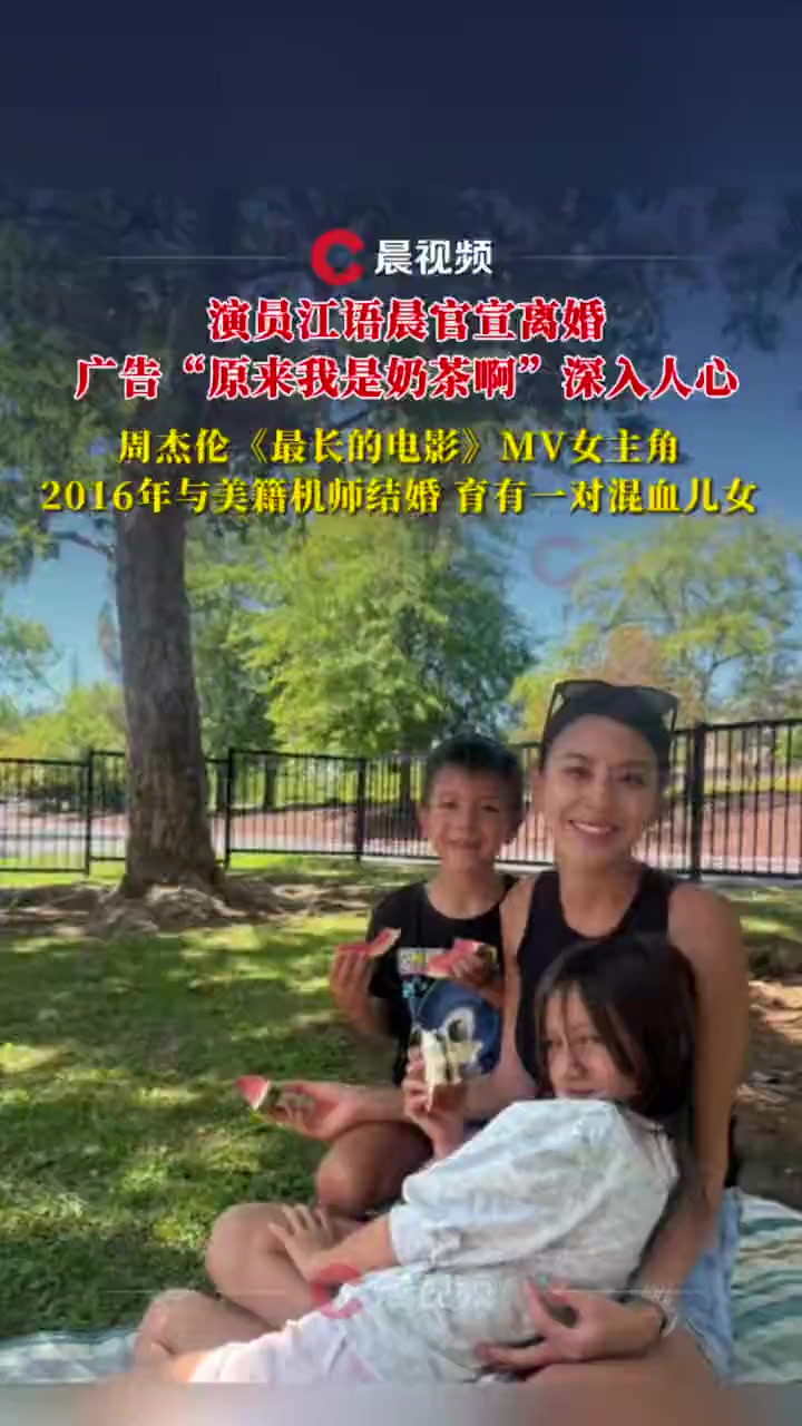 演员江语晨官宣离婚,曾担任周杰伦MV女主角,广告语“原来我是奶茶啊”深入人心