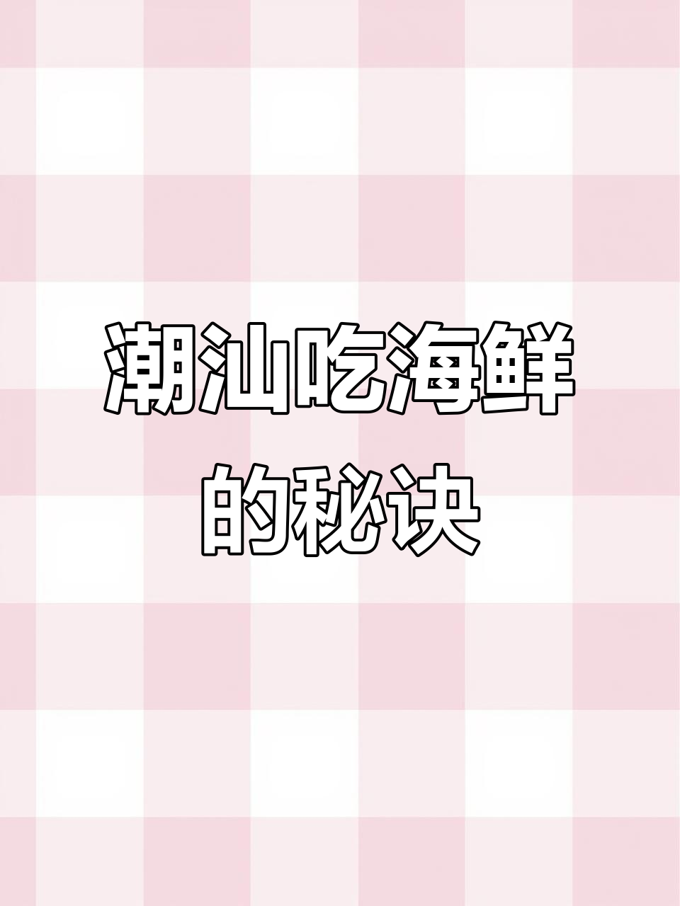 潮汕海鲜时令指南,妈妈再也不用担心反季节鱼获了
