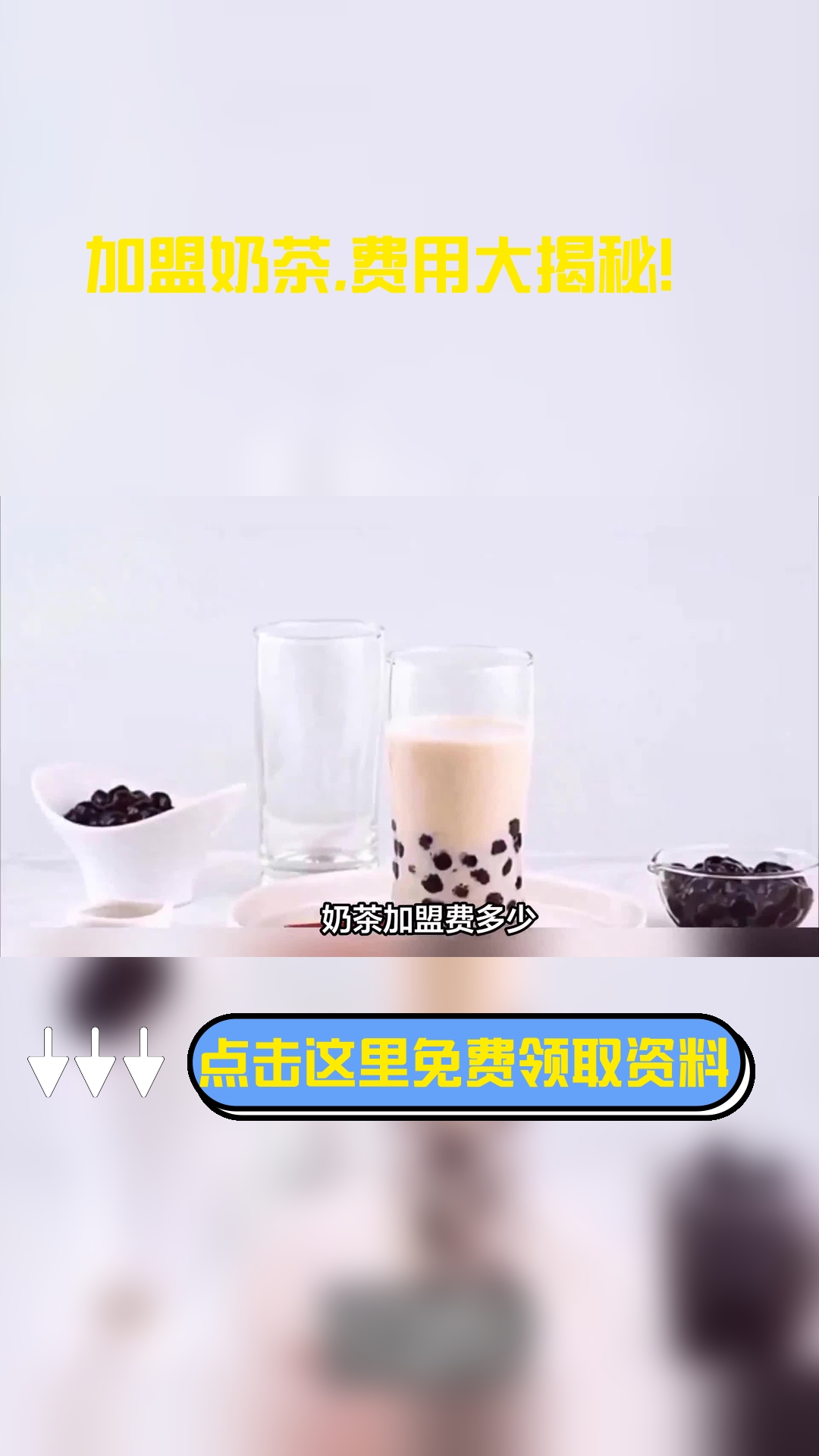 奶茶加盟费多少,以下信息要了解!