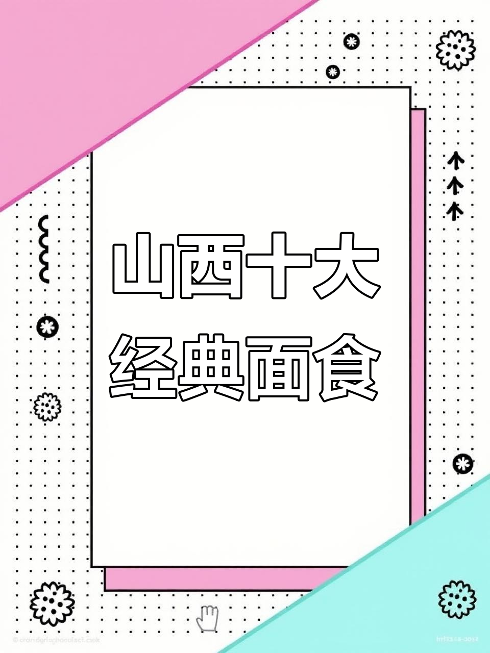 山西面食大揭秘:从闽间到披肩面的美味之旅