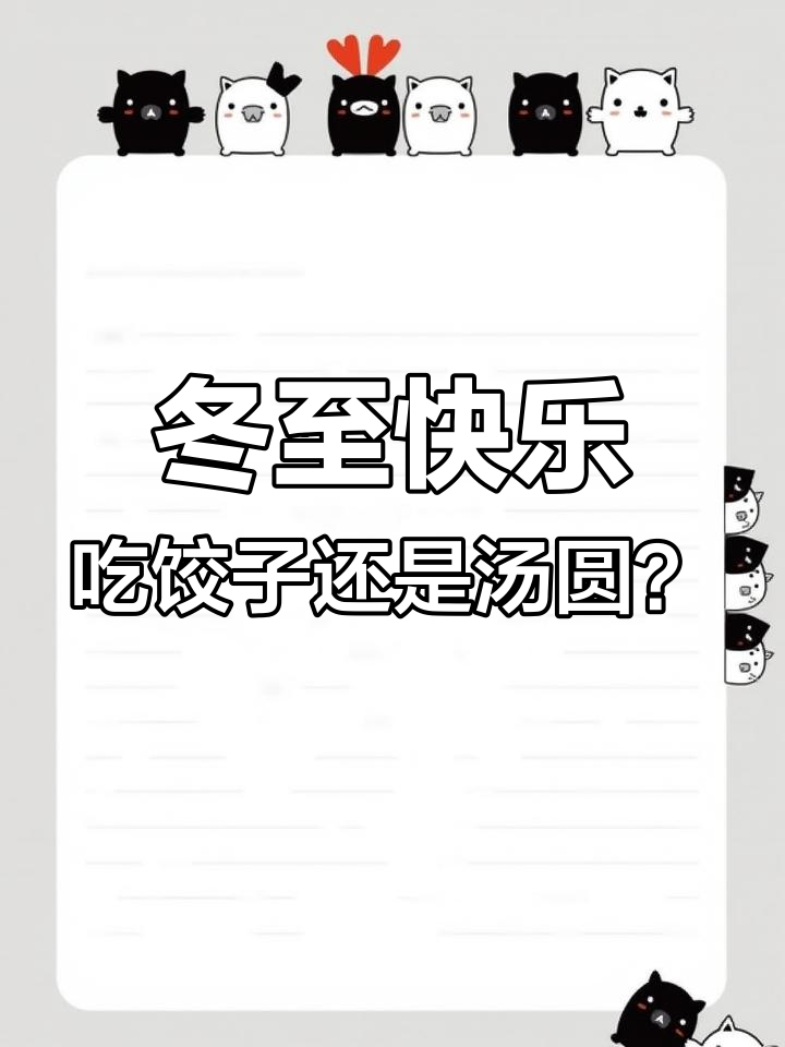 冬至到,北方饺子南方汤圆,温暖过冬的习俗与祝福