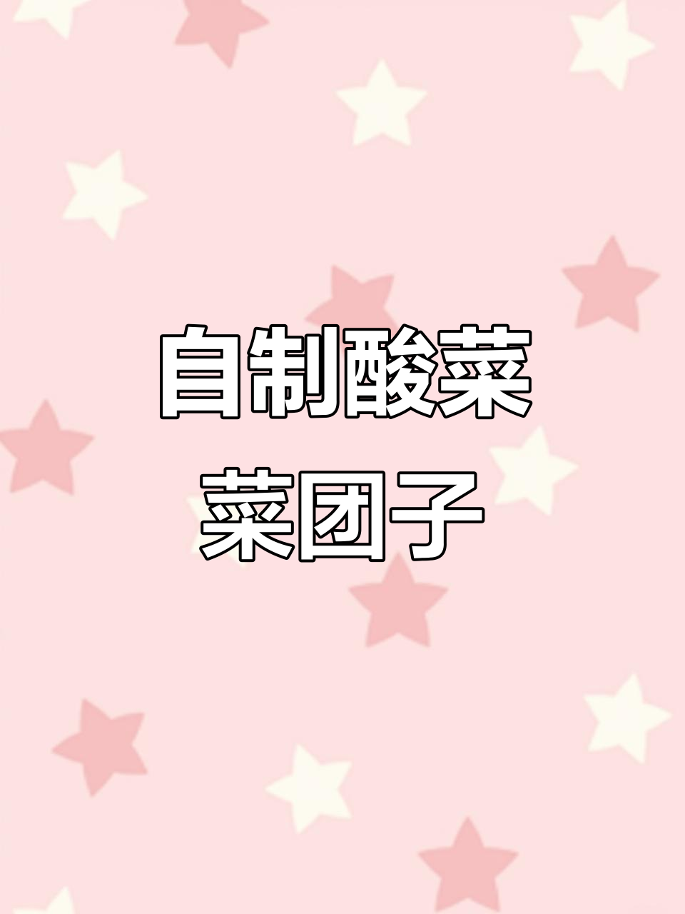 酸菜篓子做法大揭秘，玉米面菜团子的完美制作技巧