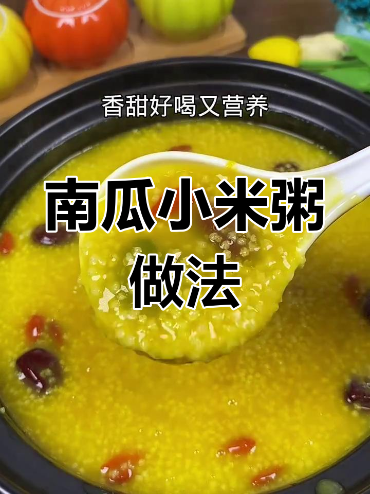 小米南瓜粥,教你这样做更香甜营养