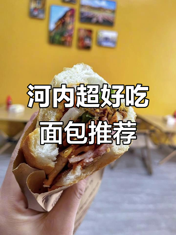 河内四大必试面包,错过就亏了!