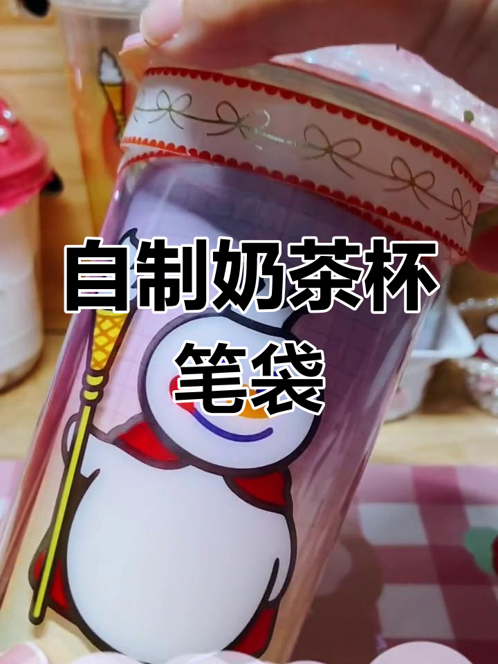 废奶茶杯变身笔袋,创意满分超有趣