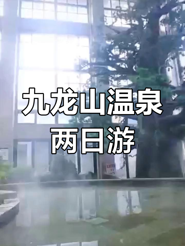 宝鸡九龙山温泉二日游攻略,第一天爬山泡温泉,第二天轻松游玩