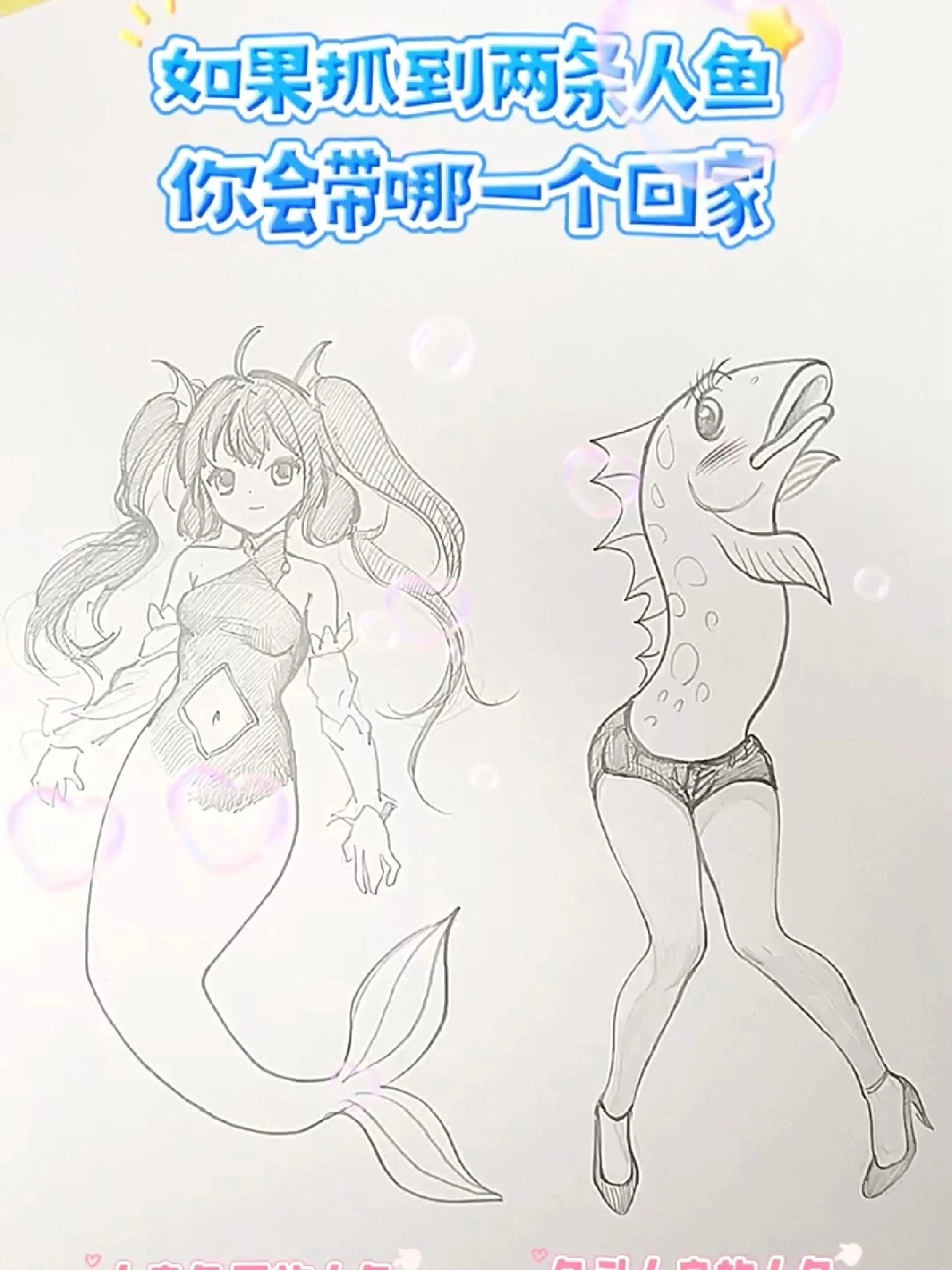 人鱼公主和鱼人公主