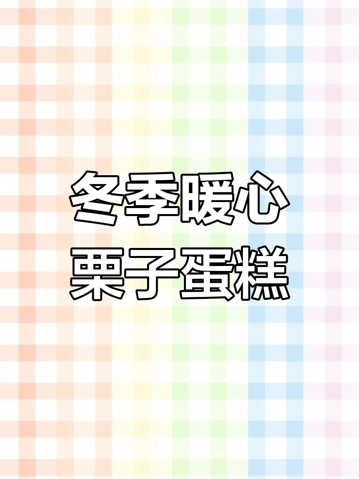 秋冬必备栗子蛋糕,动物奶油带来幸福滋味