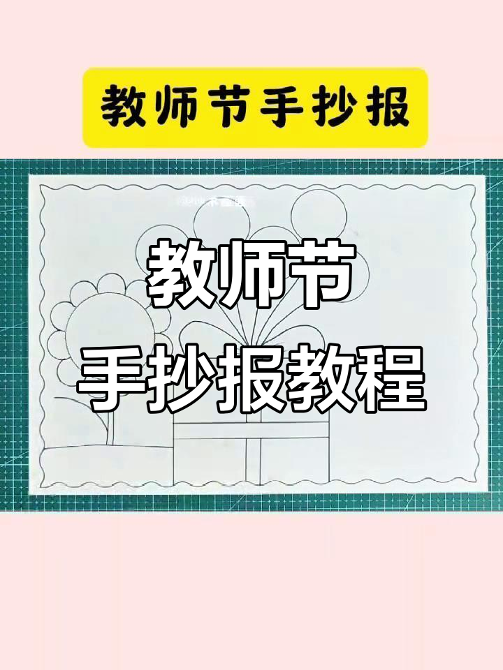 简单又好看,教师节手抄报轻松搞定!