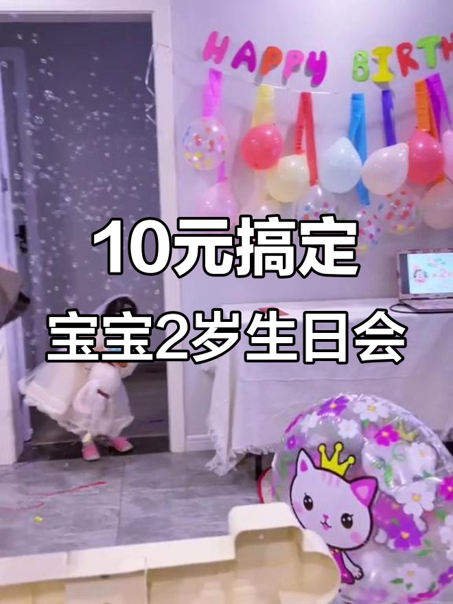 用10元打造宝宝2周岁生日派对,简单又温馨!